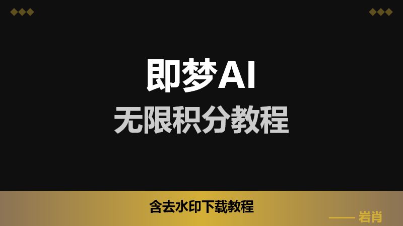 即梦AI无限积分以及去水印SOP教程手册-零岩联科技