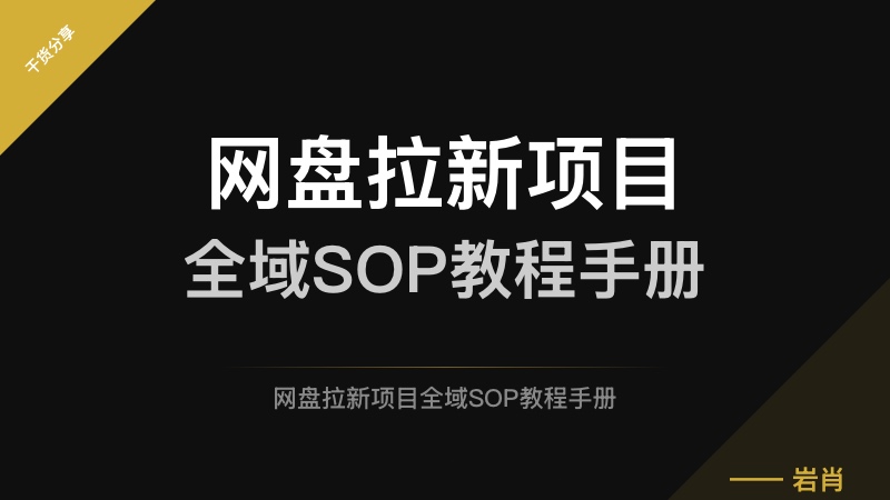 ​网盘拉新项目全域SOP教程手册​