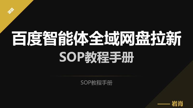 百度智能体全域网盘拉新SOP教程手册-零岩联科技