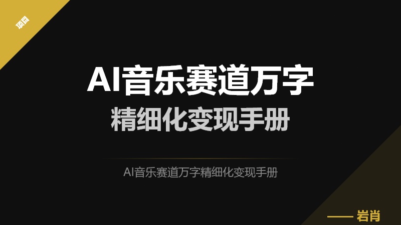 📄AI音乐赛道万字精细化变现手册