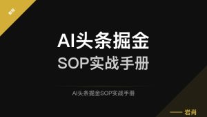 📄 ​AI头条掘金SOP实战手册​-零岩联科技