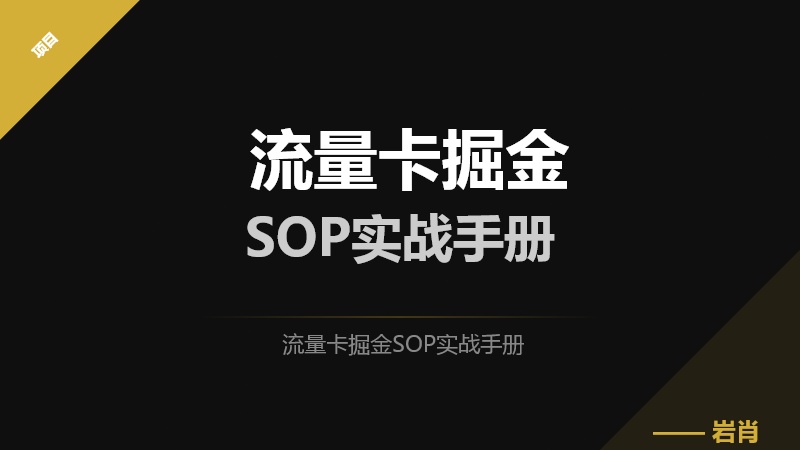 流量卡掘金SOP实战手册​