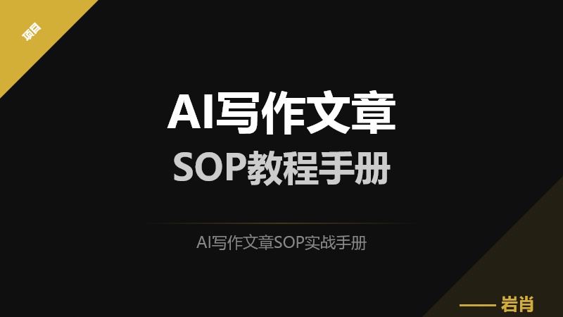 AI写作文章SOP实战手册-零岩联科技