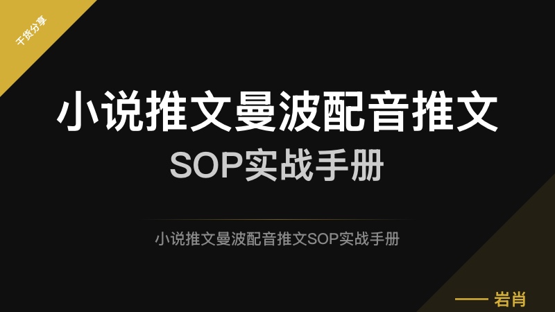 小说推文曼波配音推文SOP实战手册