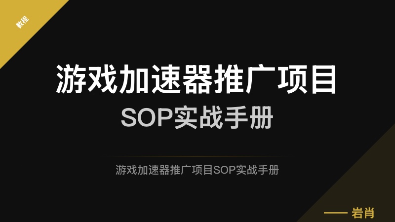 游戏加速器推广项目SOP实战手册​