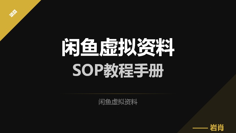 📄闲鱼虚拟资料SOP实战手册-零岩联科技