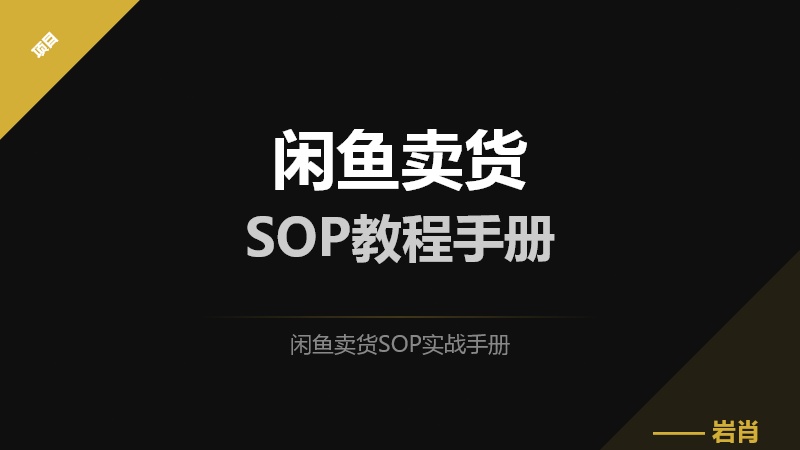 📄闲鱼卖货SOP实战手册