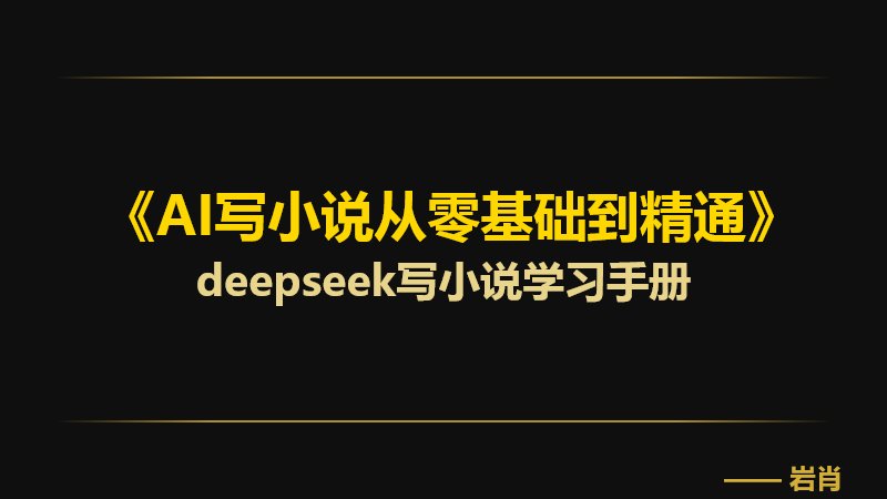 《deepseekAI写小说从零基础到精通》学习手册-零岩联科技