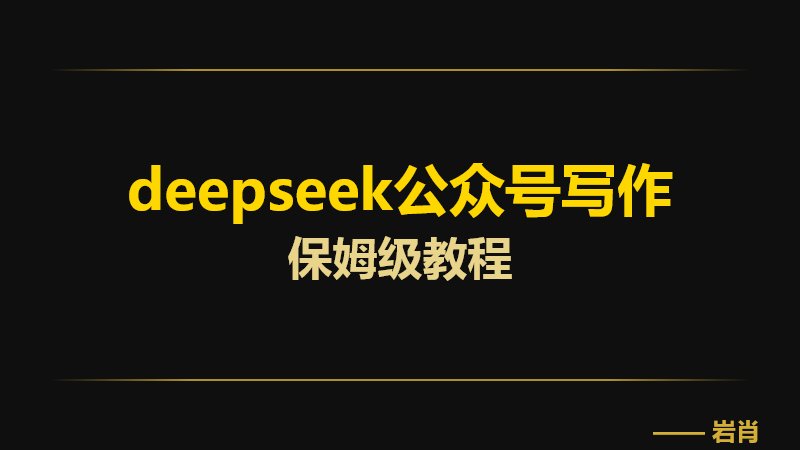 Ai自媒体:Deepseek公众号写作教程-零岩联科技