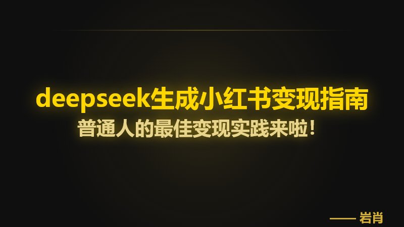 deepseek生成小红书变现指南-零岩联科技