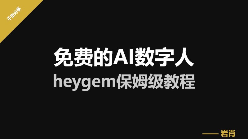 ​免费的AI数字人heygem保姆级教程​-零岩联科技