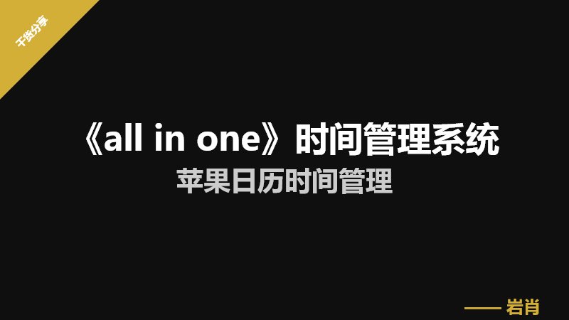《all in one》苹果日历时间管理-零岩联科技