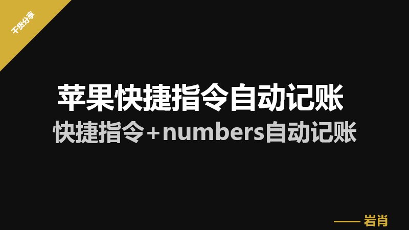 苹果快捷指令自动记账 快捷指令+numbers自动记账-零岩联科技