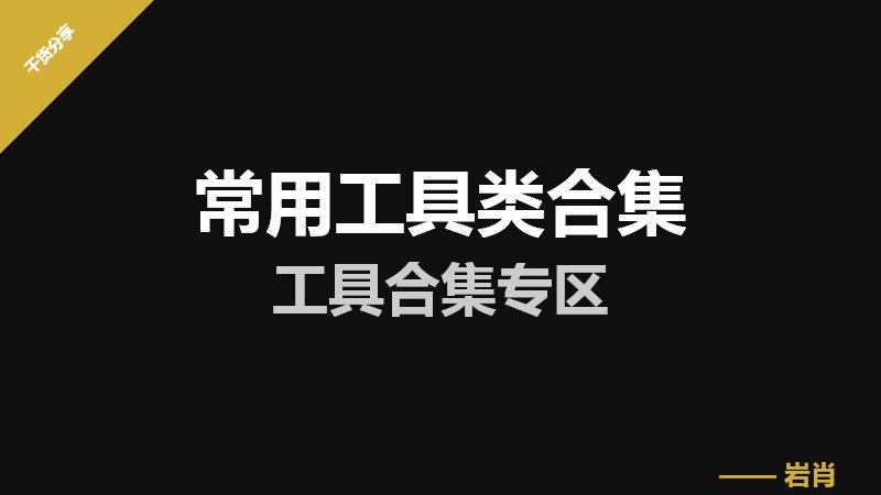 常用工具类合集:工具合集专区-零岩联科技