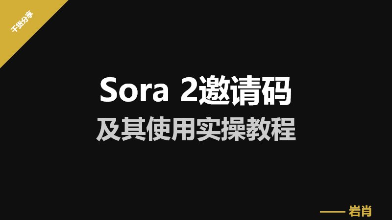 Sora 2邀请码及其使用实操教程-零岩联科技