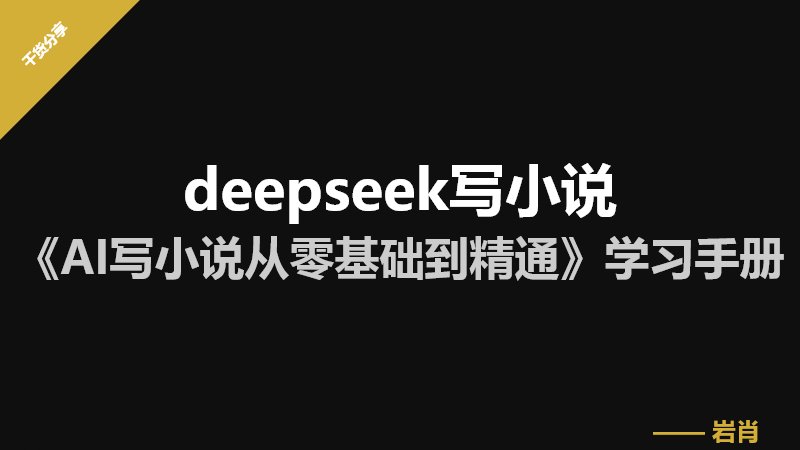 deepseek写小说:《AI写小说从零基础到精通》学习手册-零岩联科技