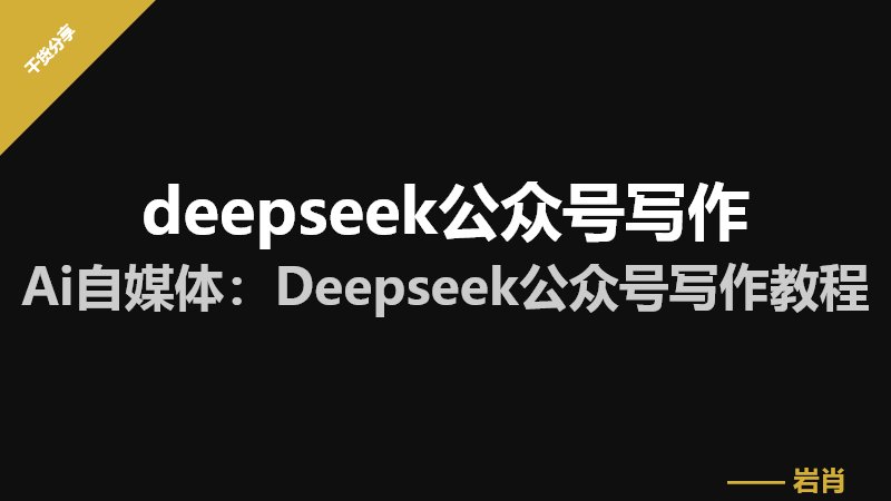 deepseek公众号写作：Ai自媒体：Deepseek公众号写作教程-零岩联科技