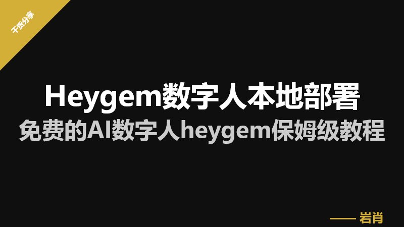 Heygem数字人本地部署:免费的AI数字人heygem保姆级教程-零岩联科技