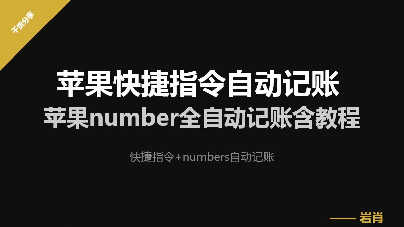 苹果快捷指令自动记账 快捷指令+numbers自动记账：苹果number全自动记账含教程-零岩联科技