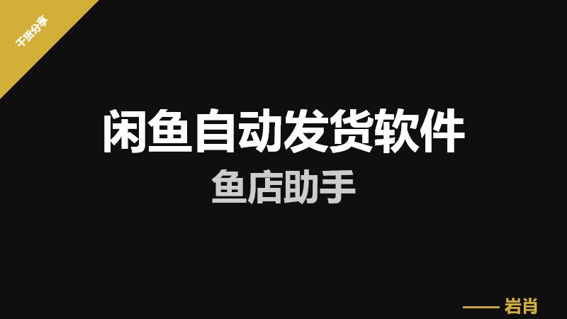 闲鱼自动发货软件-零岩联科技