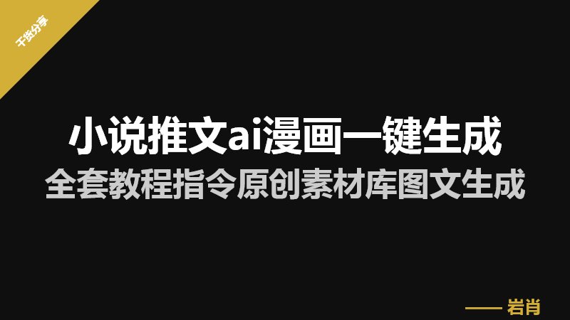 小说推文ai漫画一键生成全套教程指令原创素材库图文生成-零岩联科技
