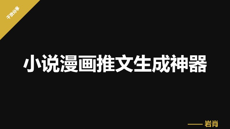 小说漫画推文生成神器-零岩联科技