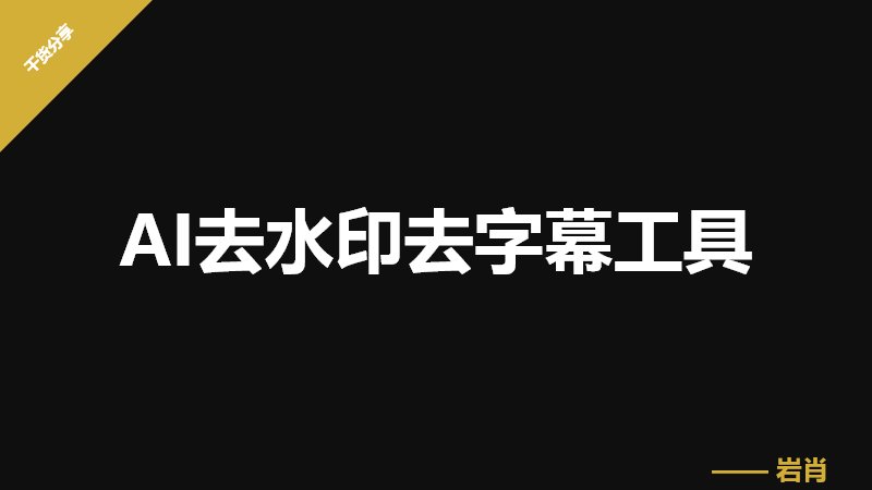 AI去水印去字幕工具-零岩联科技