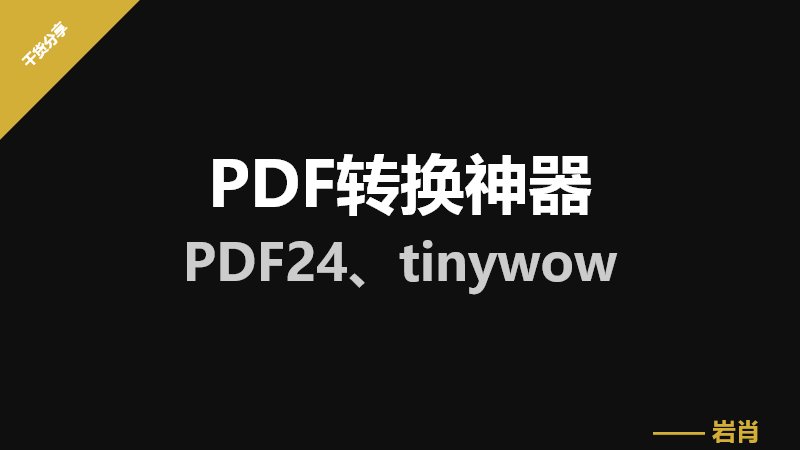 PDF转换神器-零岩联科技