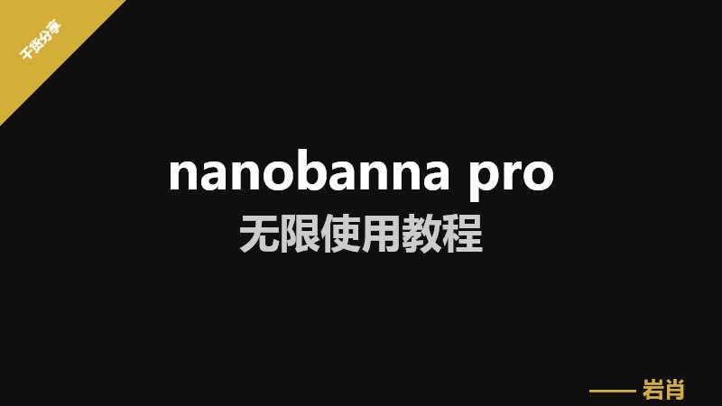 nanobanna pro无限使用教程-零岩联科技
