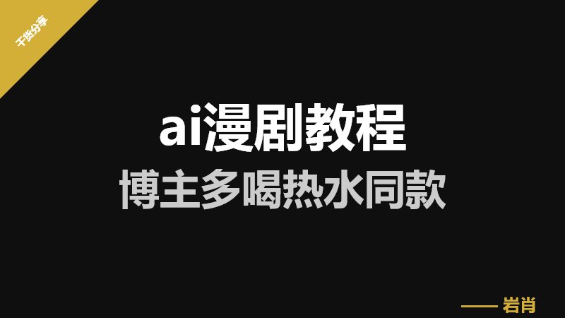 ai漫剧教程-零岩联科技
